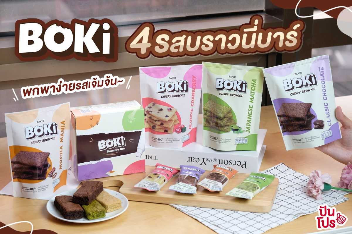 Boki Brownie 4 บราวนี่บาร์ รสเข้มข้น พกพาง่าย ทานสะดวก ~ Boki Brownie 4 บราวนี่บาร์ รสเข้มข้น พกพาง่าย ทานสะดวก ~