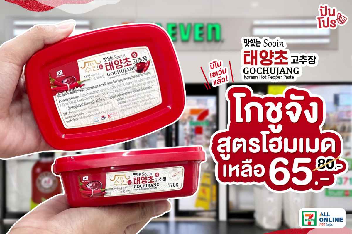 Sooin Gochujang โกชูจังสูตรโฮมเมดมีขายในเซเว่นแล้ว เหลือ 65 บาท (ปกติ 80 บาท)