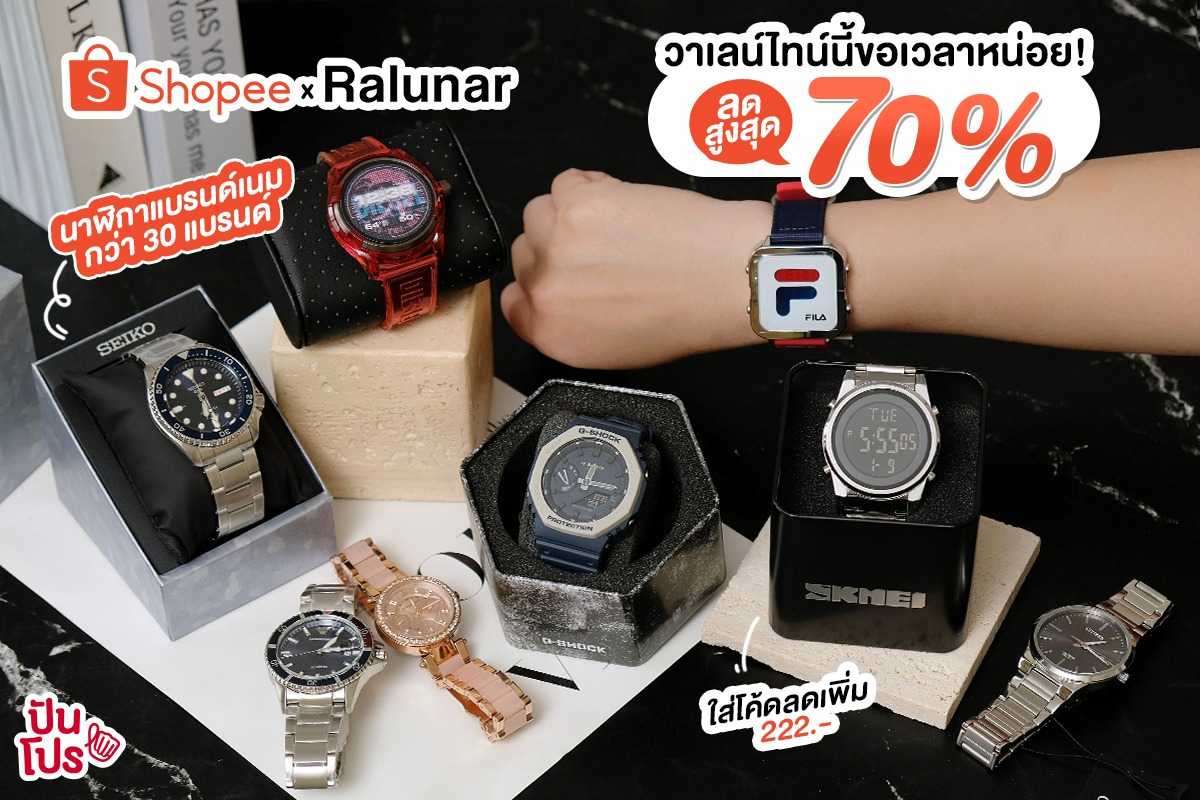 Shopee x Ralunar 2.2 ช้อปนาฬิกาแบรนด์เนมกว่า 30 แบรนด์ต้อนรับวาเลน์ไทน์ ส่วนลดสูงสุด 70%