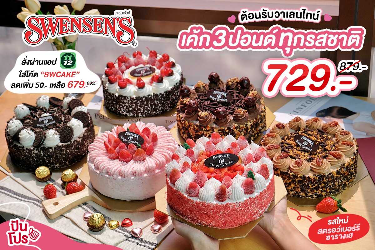 Swensen's ต้อนรับวันแห่งความรักเค้กไอศกรีม 3 ปอนด์ ลดทุกรสชาติ! เหลือ 679 บาท จากปกติ 899 บาท | ปันโปร - Punpromotion