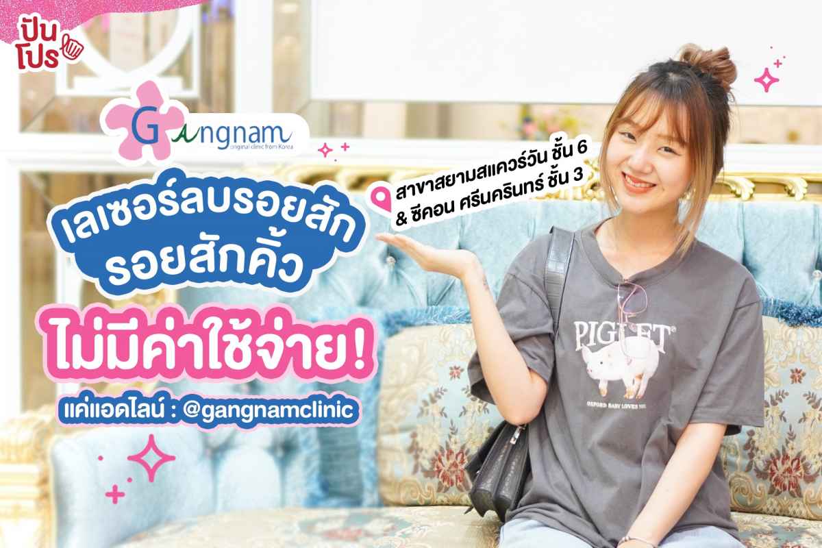 Gangnam Clinic เลเซอร์ลบรอยสัก รอยแผลเป็น ไม่มีค่าใช้จ่ายในครั้งแรก แค่แอดไลน์เท่านั้น !!