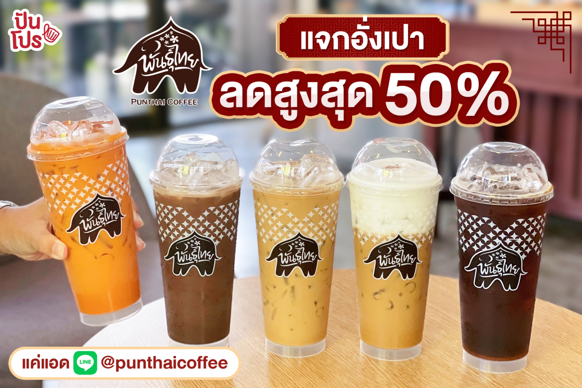 Punthai coffee พันธุ์ไทย แจกอั่งเปา แค่แอดไลน์ รับเลยส่วนลดเครื่องดื่ม! สูงสุด 50%