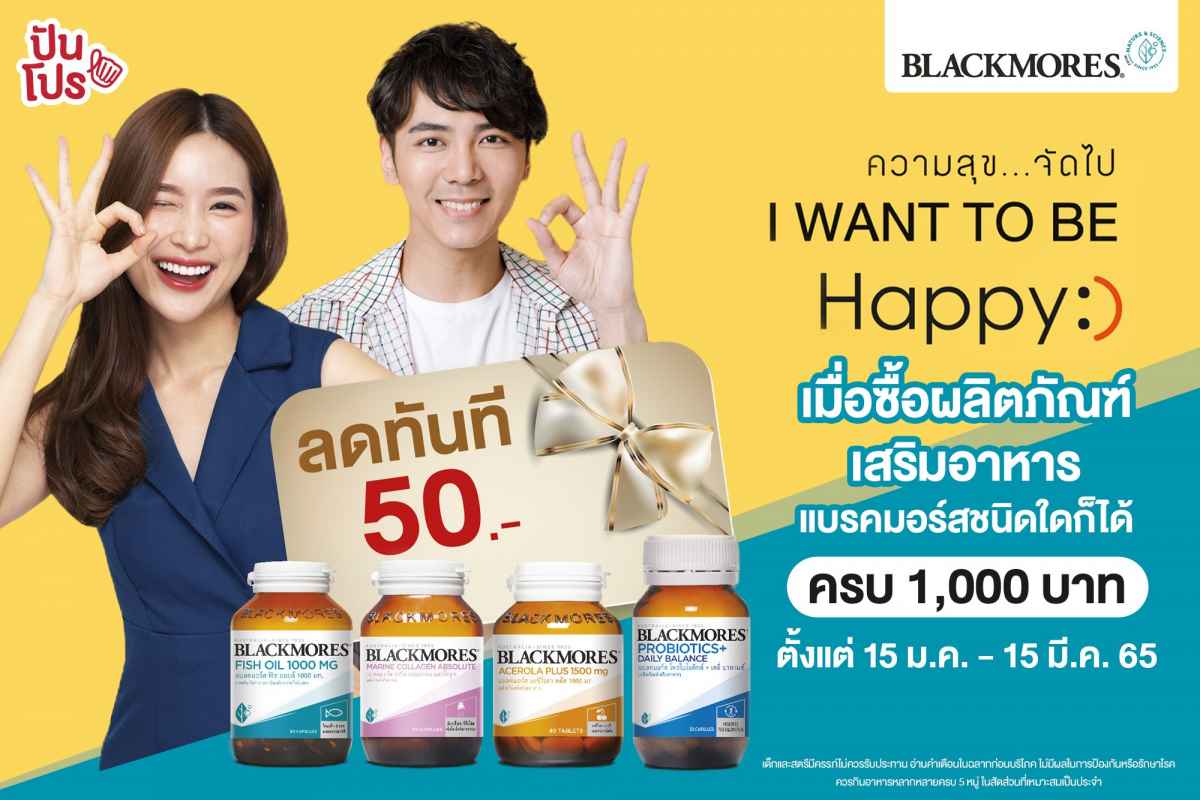 Blackmores ความสุขจัดไป ซื้อผลิตภัณฑ์เสริมอาหารครบ 1,000 บาท ลดทันที 50 บาท