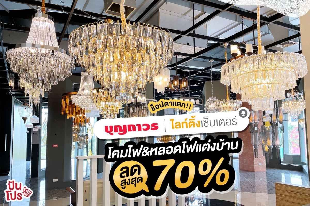 Boonthavorn Lighting Center ช็อปตาแตก! โคมไฟ & หลอดไฟแต่งบ้าน ลดสูงสุด 70%