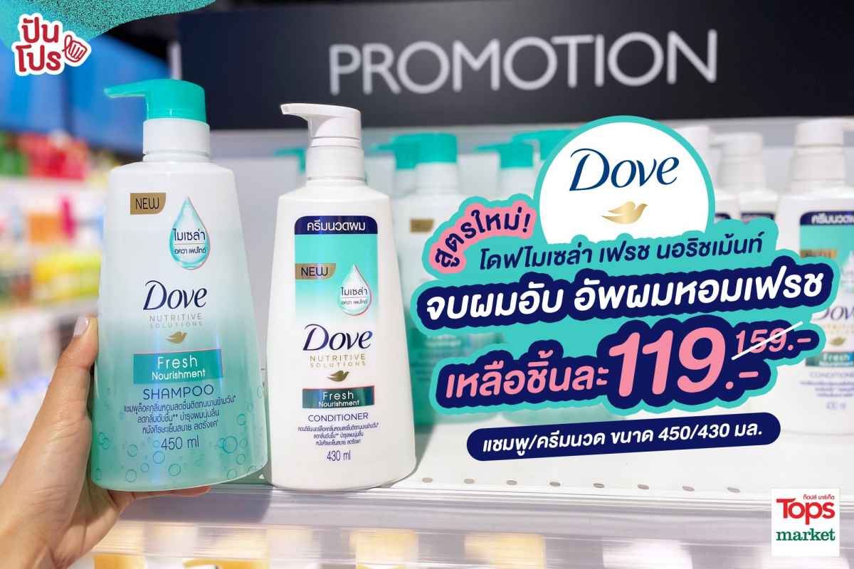 Dove micellar shampoo คู่หูผมหอมข้ามวันไม่อับชื้น พิเศษเหลือชิ้นละ 119 บาท (ปกติ 159 บาท)