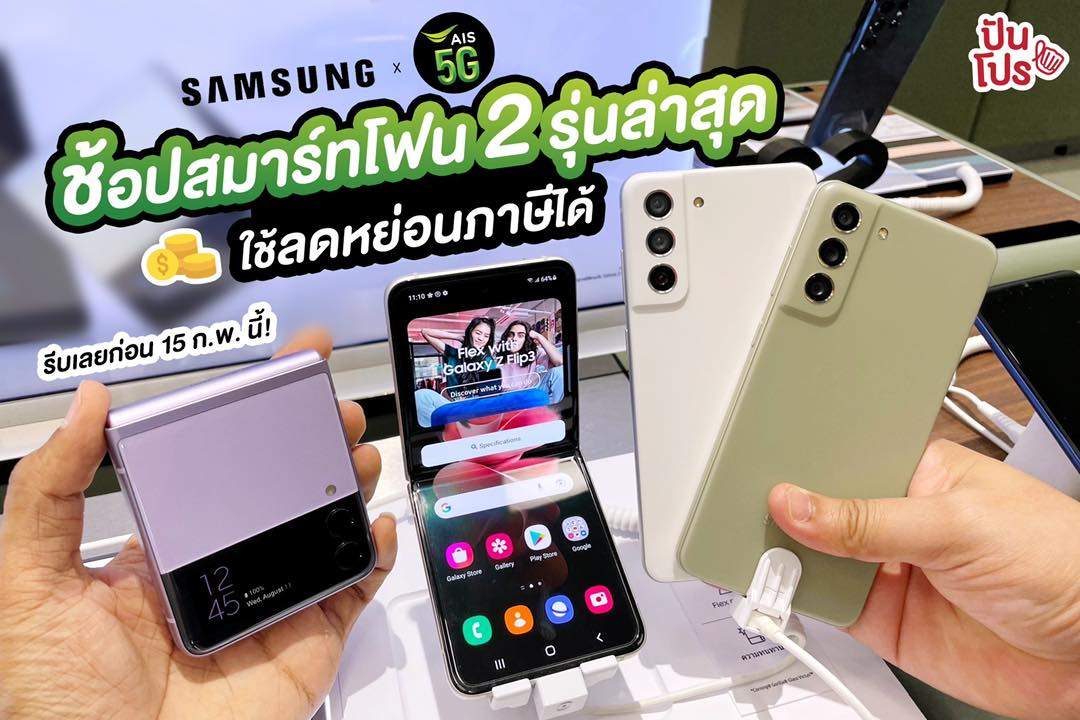 Samsung x AIS 5G ช้อปดีมีคืน!!! สมาร์ทโฟน 2 รุ่นใหม่ ลดหย่อนภาษีสูงสุด 30000 บาท