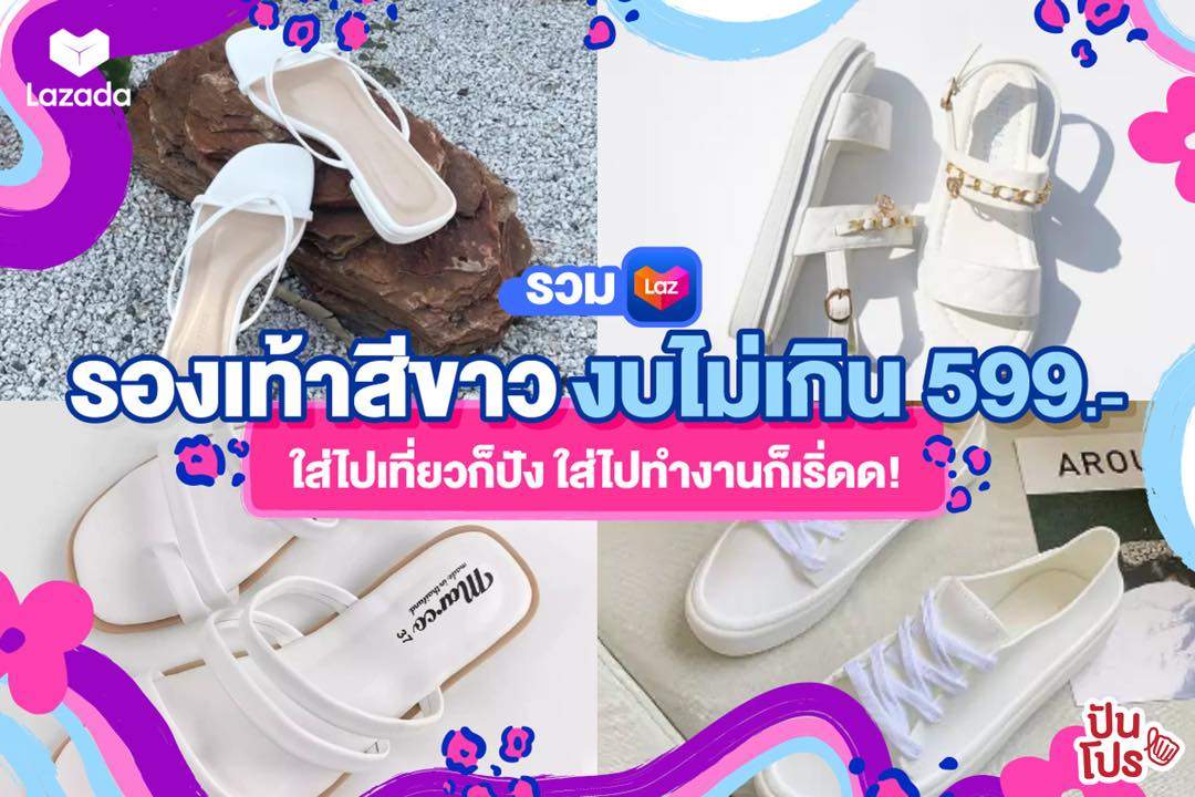 Lazada มัดรวม รองเท้าสีขาว สวยๆ สะอาดตา งบไม่เกิน 599 บาท Lazada มัดรวม รองเท้าสีขาว สวยๆ สะอาดตา งบไม่เกิน 599 บาท