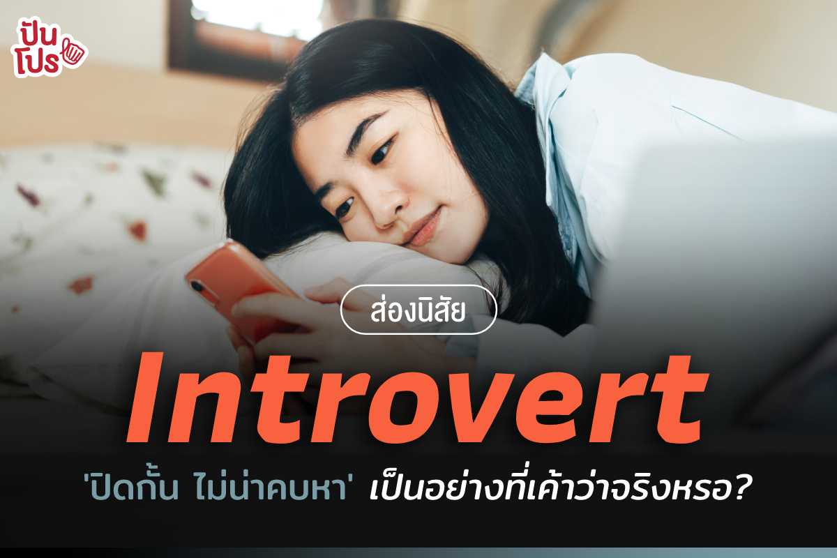 'เก็บตัว ปิดกั้น ไม่น่าคบหา' ว่ากันว่าชาว Introvert เป็นแบบนี้จริงหรอ ?