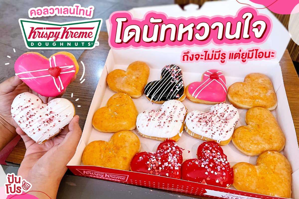 Krispy Kreme คอลวาเลนไทน์ โดนัทหวานใจ