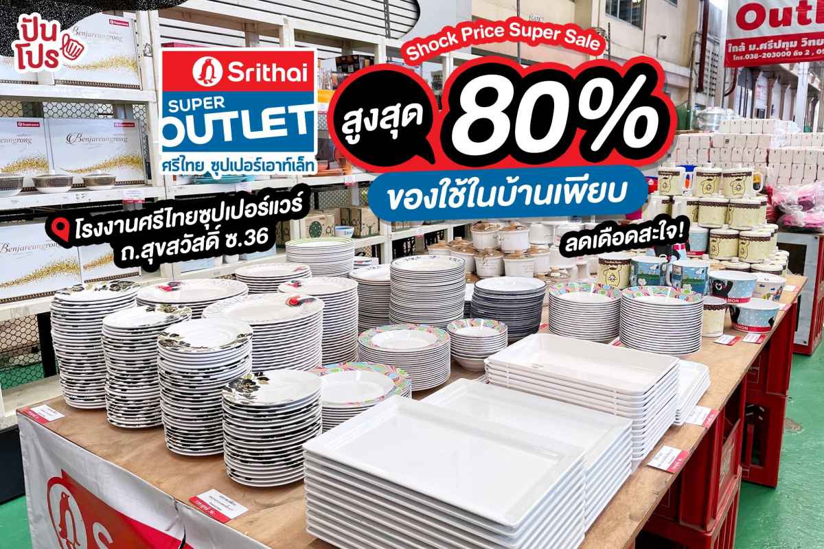 Shock Price Super Sale เมลามีน โฮม และแฟชั่น ลดสะใจ สูงสุด 80%