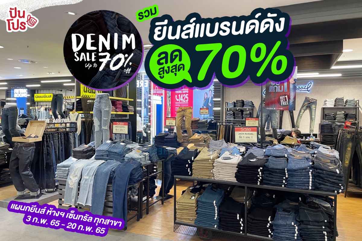 Central Denim Sale up to 70% off รวมไอเทมยีนส์แบรนด์ดัง ลดสูงสุด 70%