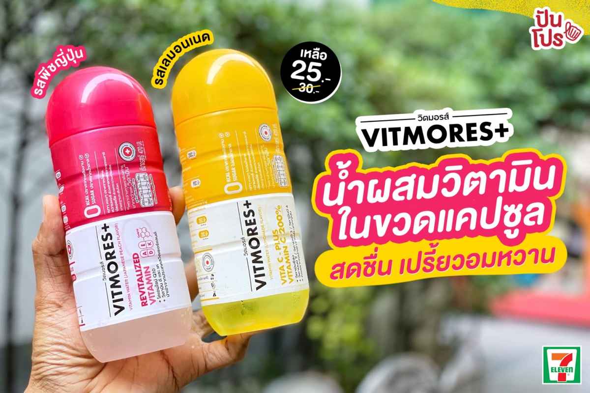 Vitmores+ น้ำผสมวิตามินในขวดแคปซูล สดชื่น เปรี้ยวอมหวาน เหลือ 25 บาท