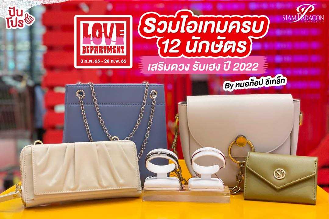 Item 12 นักษัตร เสริมดวงรับเฮงปี 2022 กับหมอท็อป ซีเคร็ท ที่ Siam Paragon Item 12 นักษัตร เสริมดวงรับเฮงปี 2022 กับหมอท็อป ซีเคร็ท ที่ Siam Paragon