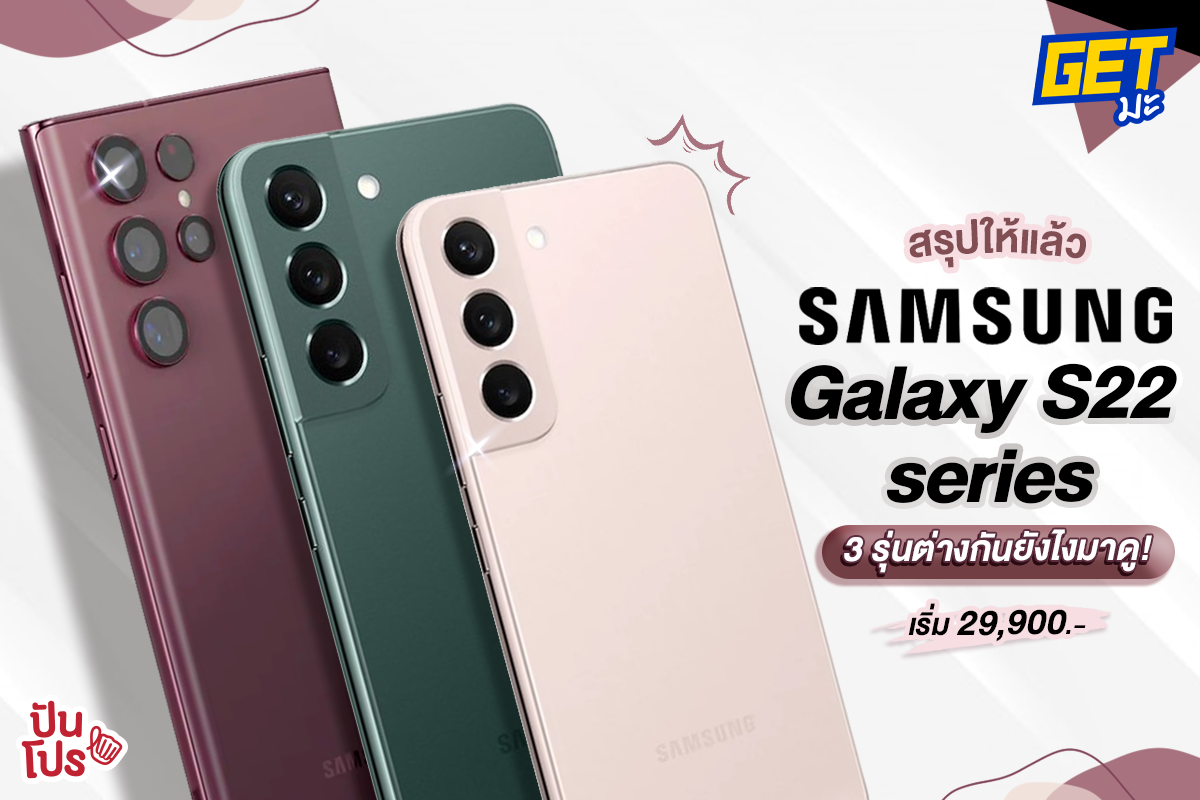 SAMSUNG Galaxy S22 Series ทั้ง 3 รุ่น เค้าเริ่มเปิดพรีออเดอร์ตั้งแต่ 10-24 ก.พ. 65