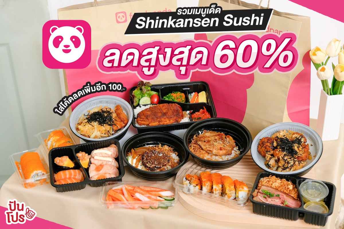 foodpanda รวมเมนูเด็ด Shinkansen Sushi ลดสูงสุด 60% ใส่โค้ดลดเพิ่มอีก 100 บาท