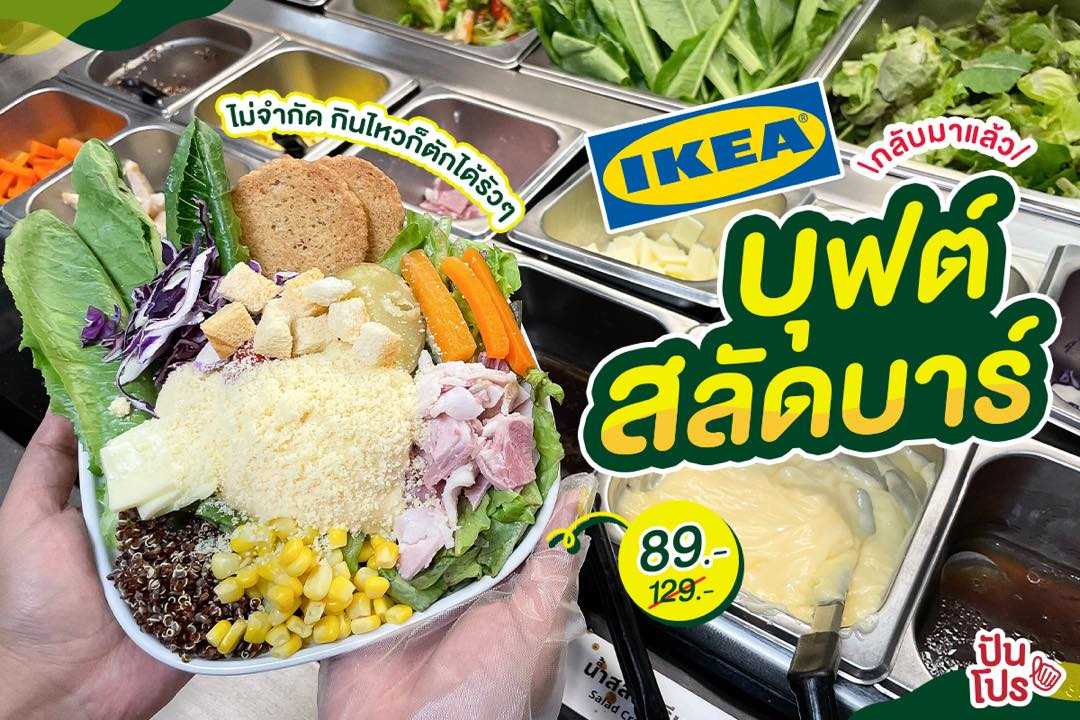 IKEA บุฟเฟต์สลัดบาร์ กลับมาแล้วนะ เฉพาะสาขาบางใหญ่นะ