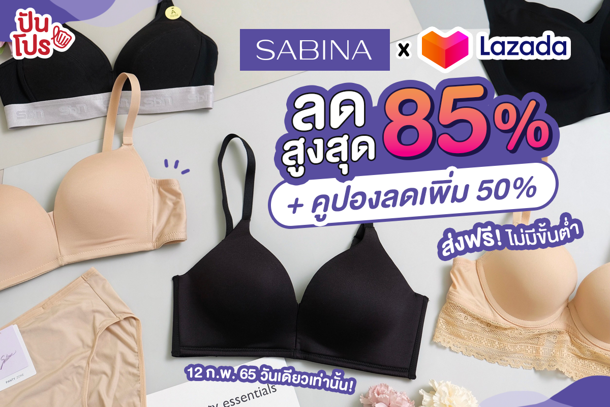 Sabina x Lazada Brand day ลดสูงสุด 85% + คูปองลดเพิ่ม 50% ส่งฟรีไม่มีขั้นต่ำ!