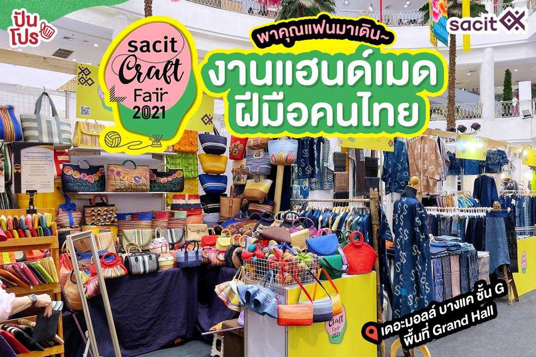 sacit craft fair ครั้งที่ 4 พาคุณแฟนมาเดินงานแฮนด์เมดฝีมือคนไทย