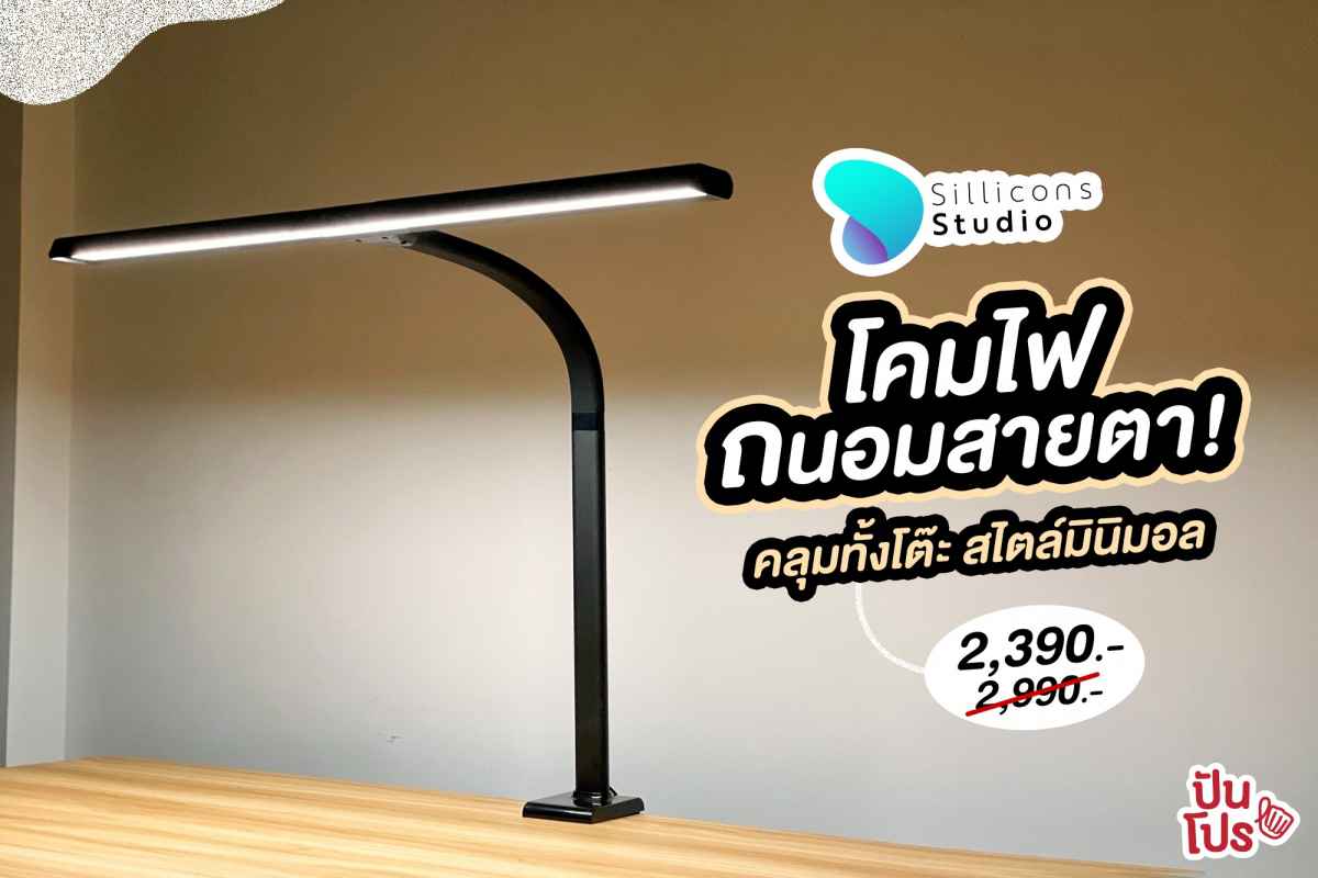 Ultra-Wide LED Desk Lamp โคมไฟคลุมทั้งโต๊ะ แบบถนอมสายตา!