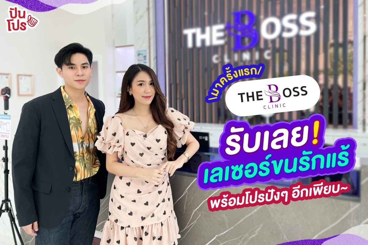 The Boss Clinic รวมโปรปัง! ครบจบในที่เดียว