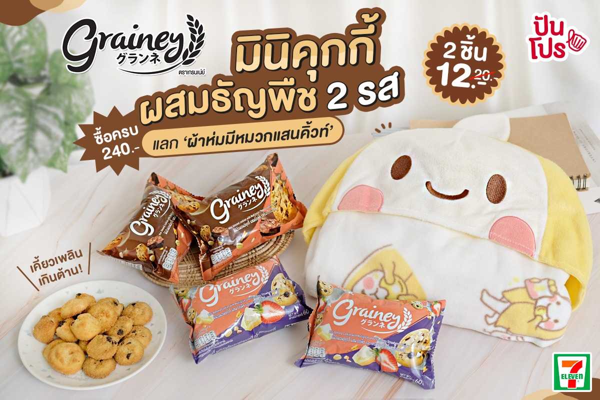 Grainey Cookie มินิคุกกี้ผสมธัญพืช น่าลอง มี 2 รสชาติ