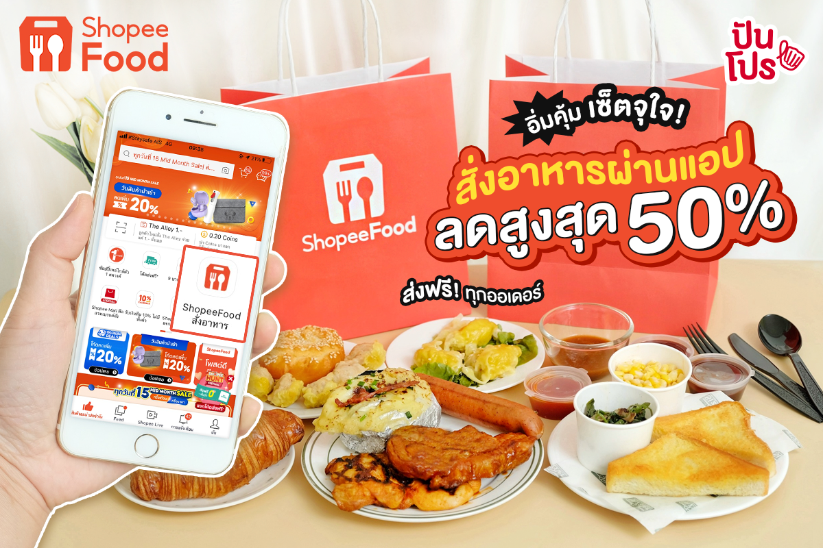 Exclusive ShopeeFood สั่งอาหารผ่านแอป ลดสูงสุด 50%