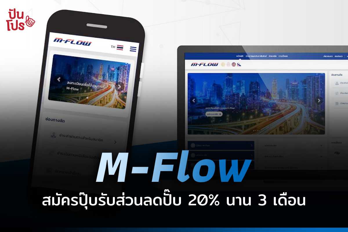 รู้จัก "M-Flow" ทางเลือกใหม่ของคนใช้รถใช้ถนน
