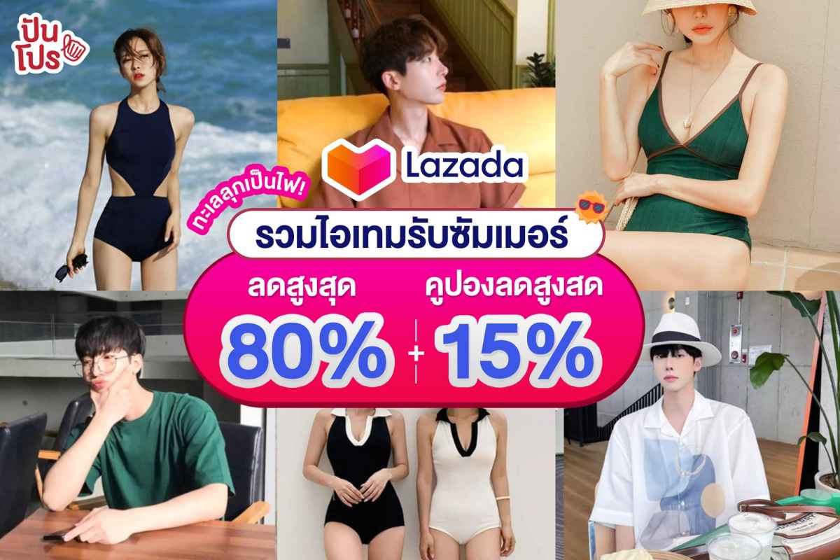 Summer is Calling ไอเทมสุดปังรับซัมเมอร์ ลดสูงสุด 80% Summer is Calling ไอเทมสุดปังรับซัมเมอร์ ลดสูงสุด 80%