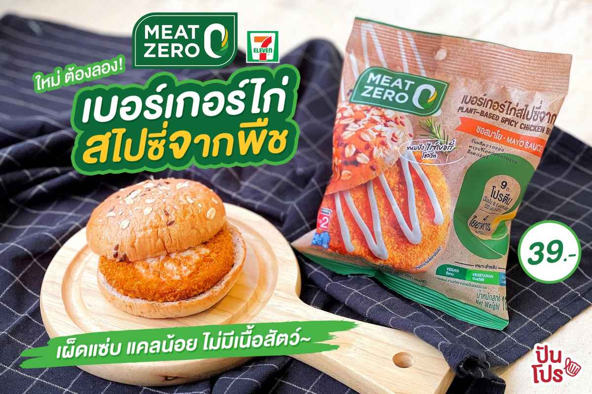 ใหม่! Meat Zero เบอร์เกอร์ไก่สไปซี่จากพืช แซ่บซี๊ด ไม่มีเนื้อสัตว์