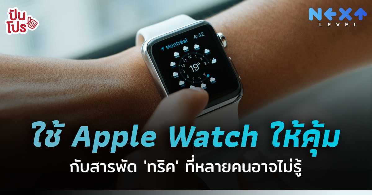 ไม่รู้ ไม่ได้ ! สารพัดทริคใช้งาน Apple Watch ลงทุนทั้งที ต้องใช้ให้คุ้ม !