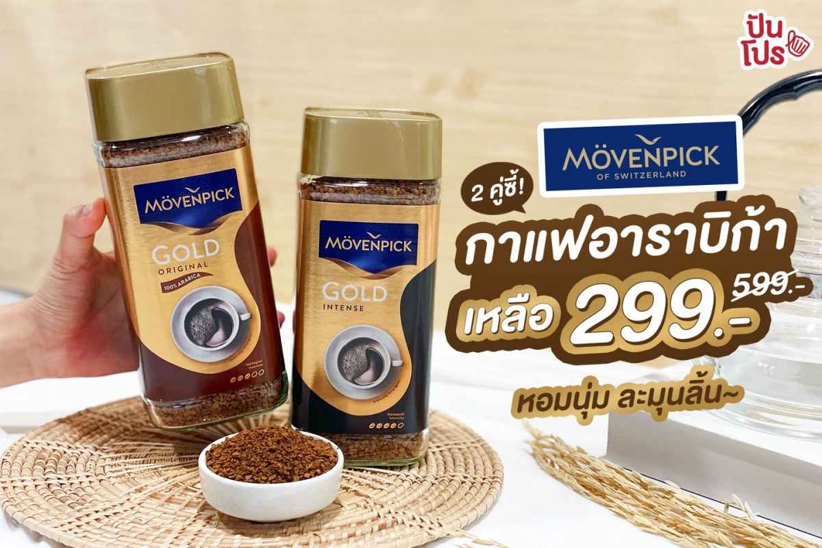 Movenpick กาแฟอาราบิก้า หอมนุ่มละมุนลิ้น ลดเหลือ 299 บาท (ปกติ 599 บาท) Movenpick กาแฟอาราบิก้า หอมนุ่มละมุนลิ้น ลดเหลือ 299 บาท (ปกติ 599 บาท)
