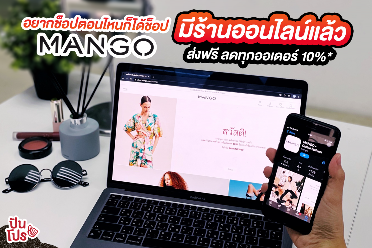 Mango มีร้านออนไลน์แล้ว อยากช็อปตอนไหนก็ได้ช็อป ลดทุกออเดอร์ 10% และส่งฟรี !