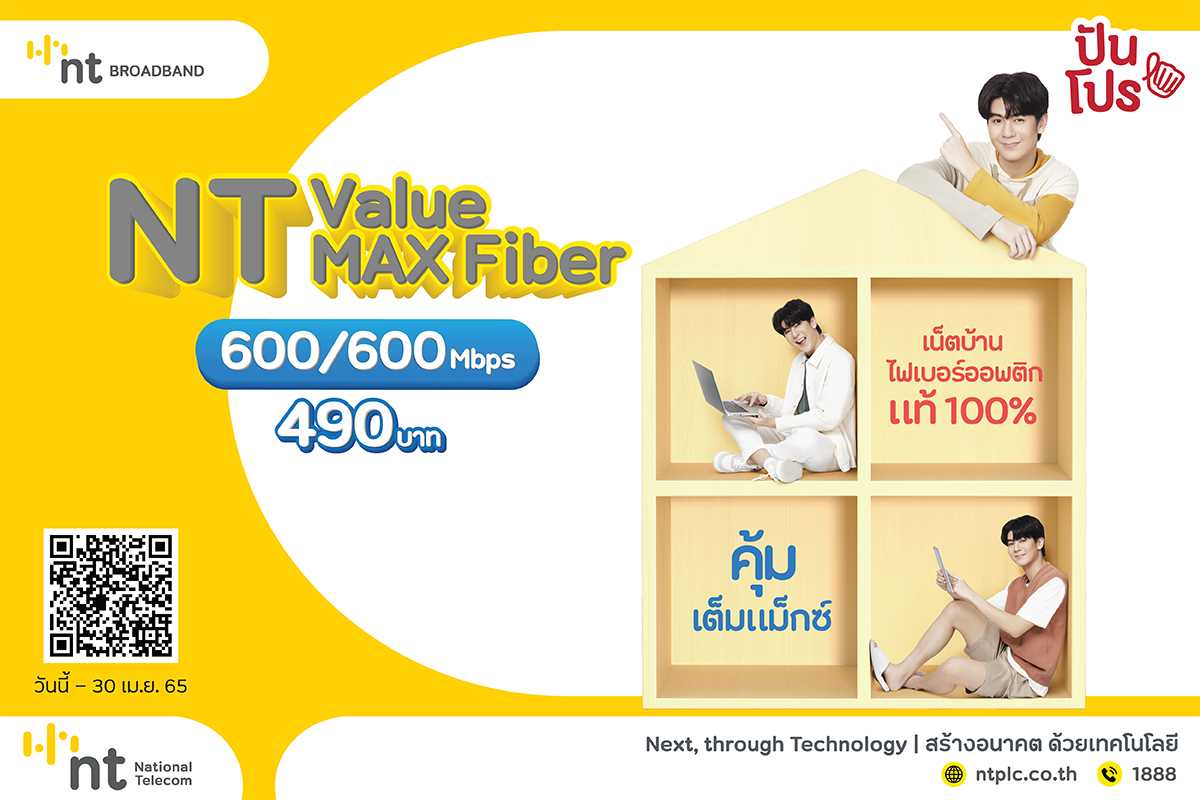 NT ValueMAX Fiber เน็ตบ้านไฟเบอร์ออพติกแท้ คุ้มเต็มแม็กซ์ กับความเร็ว 600/600 Mbps เพียงเดือนละ 490 บาท