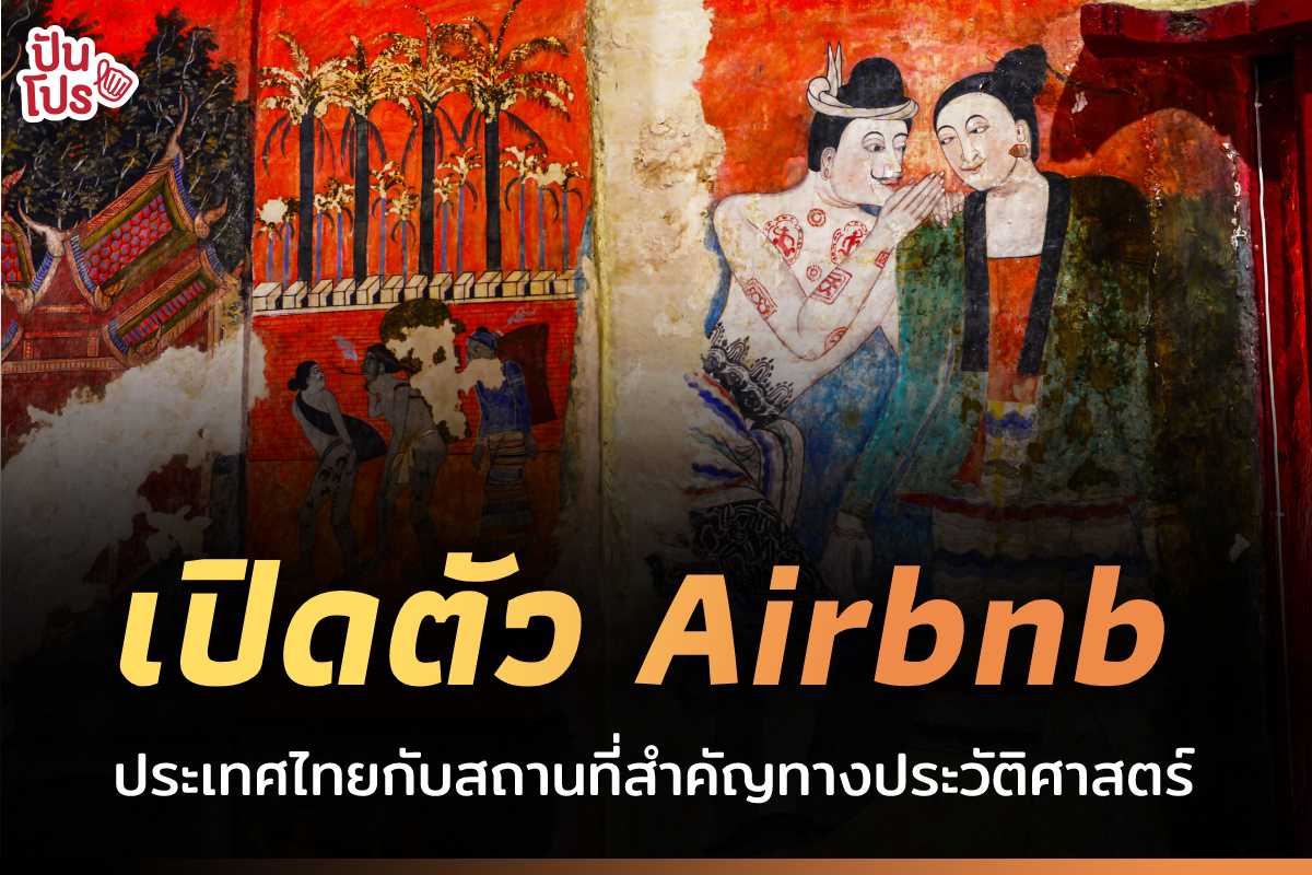 5 ไฮไลท์สถานที่สำคัญทางประวัติศาสตร์ จาก Airbnb Thailand Travel Guide 2022