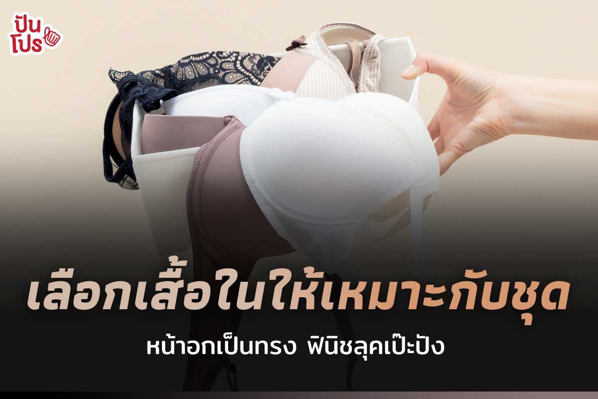 Bra Tips - ใส่ชุดแบบนี้ เลือกเสื้อในแบบไหนดีนะ ?