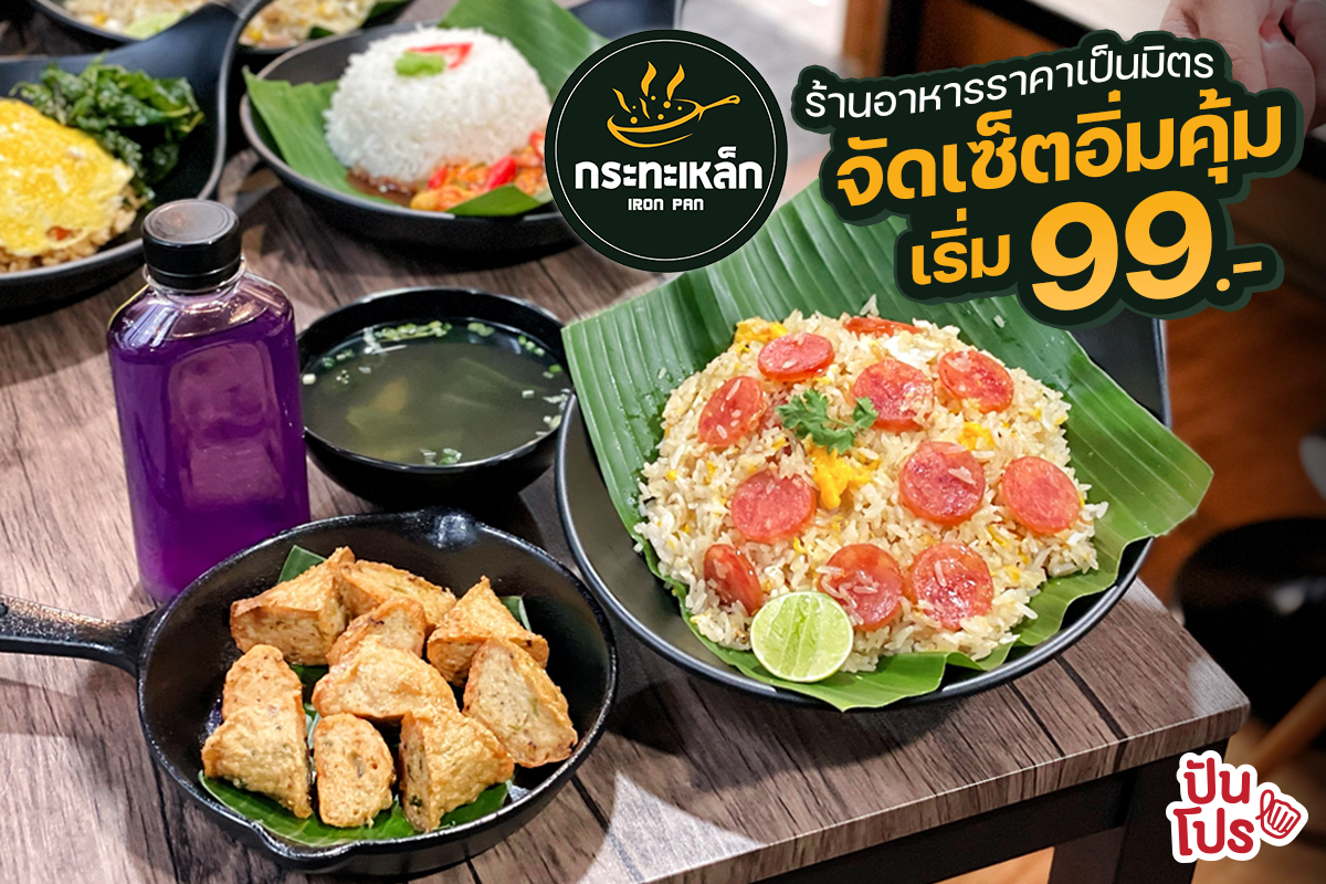 กระทะเหล็ก IRON PAN เมนูอิ่มคุ้ม! เริ่ม 99 บาท