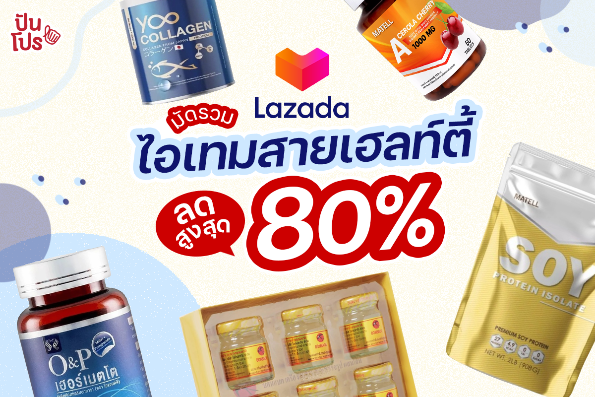 Lazada รวมไอเทมสายเฮลท์ตี้ ลดสูงสุด 80%