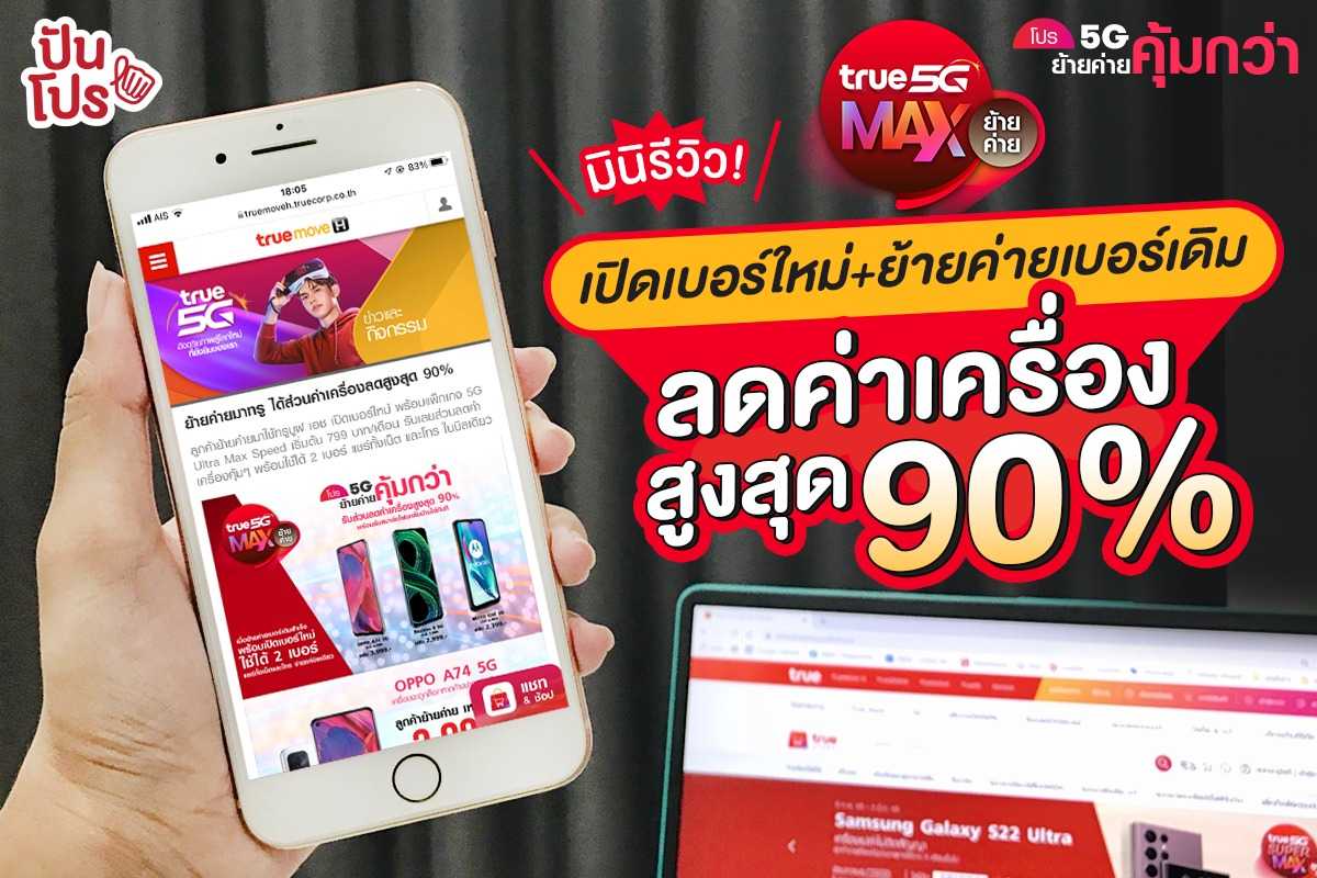 True 5G ย้ายค่ายมา! รับส่วนลดซื้อสมาร์ทโฟนสูงสุด 90%