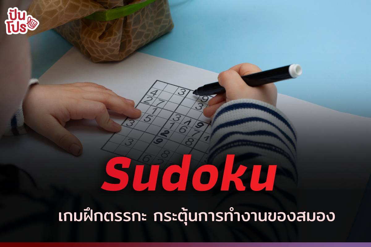 กระตุ้นการทำงานของสมอง ฝึกตรรกะความคิดกับเกม 'Sudoku'