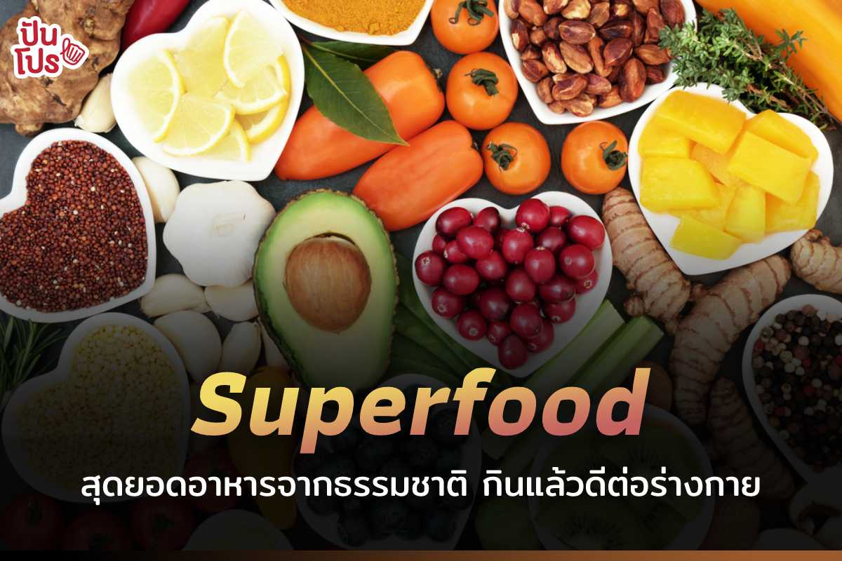 Superfood 101 | ทำความรู้จักสุดยอดอาหาร ที่มีประโยชน์ต่อร่างกาย แถมช่วยคุมน้ำหนัก