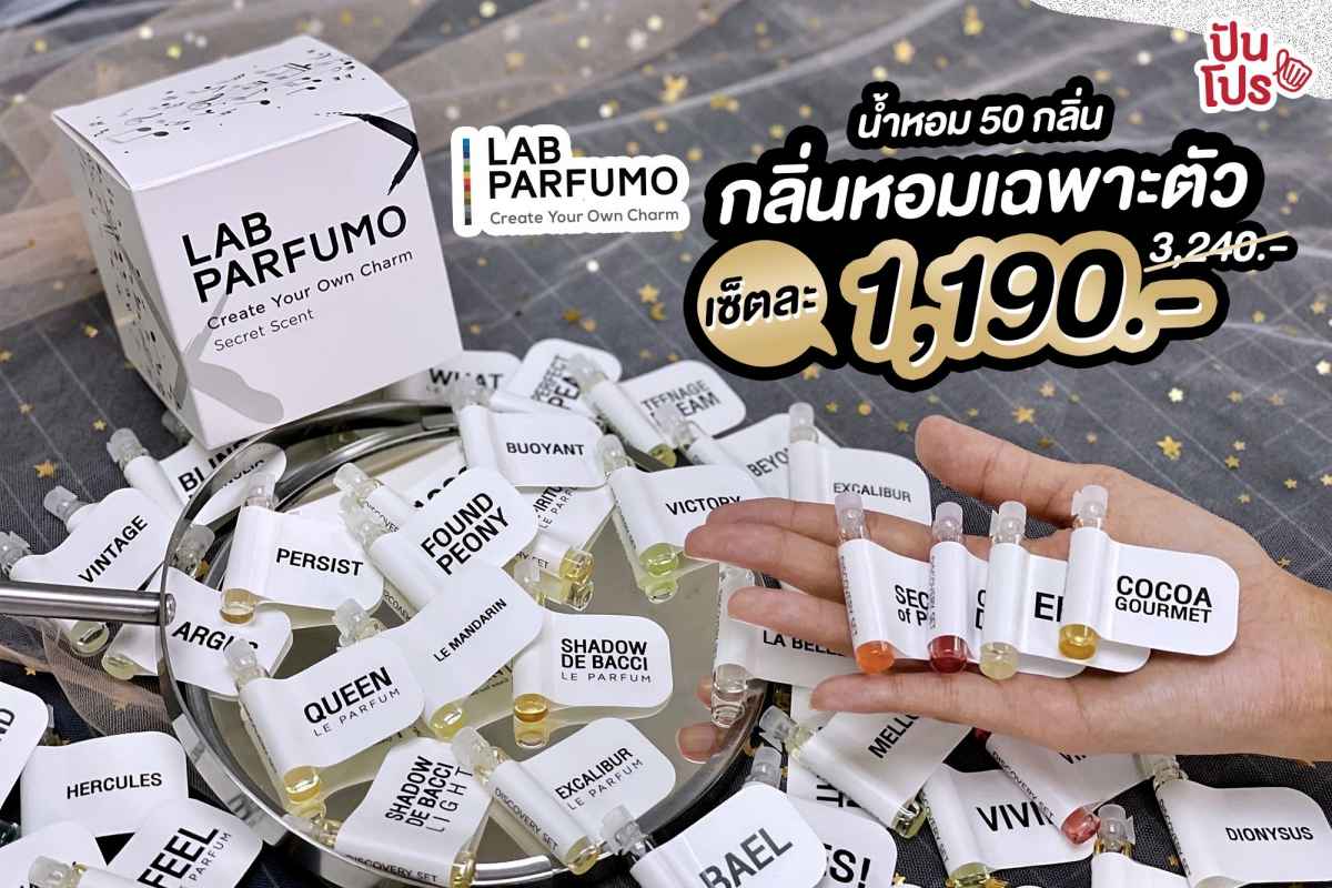 เซตน้ำหอม LAB PARFUMO ลดเหลือ 1,190 บาท จากปกติ (3,240 บาท)