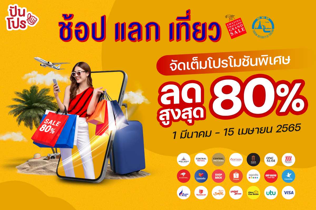 เริ่มแล้ว! Amazing Thailand Grand Sale 2022  "ช้อปแลกเที่ยว" จัดเต็มโปรโมชันพิเศษ พร้อมส่วนลดสูงสุดถึง 80%