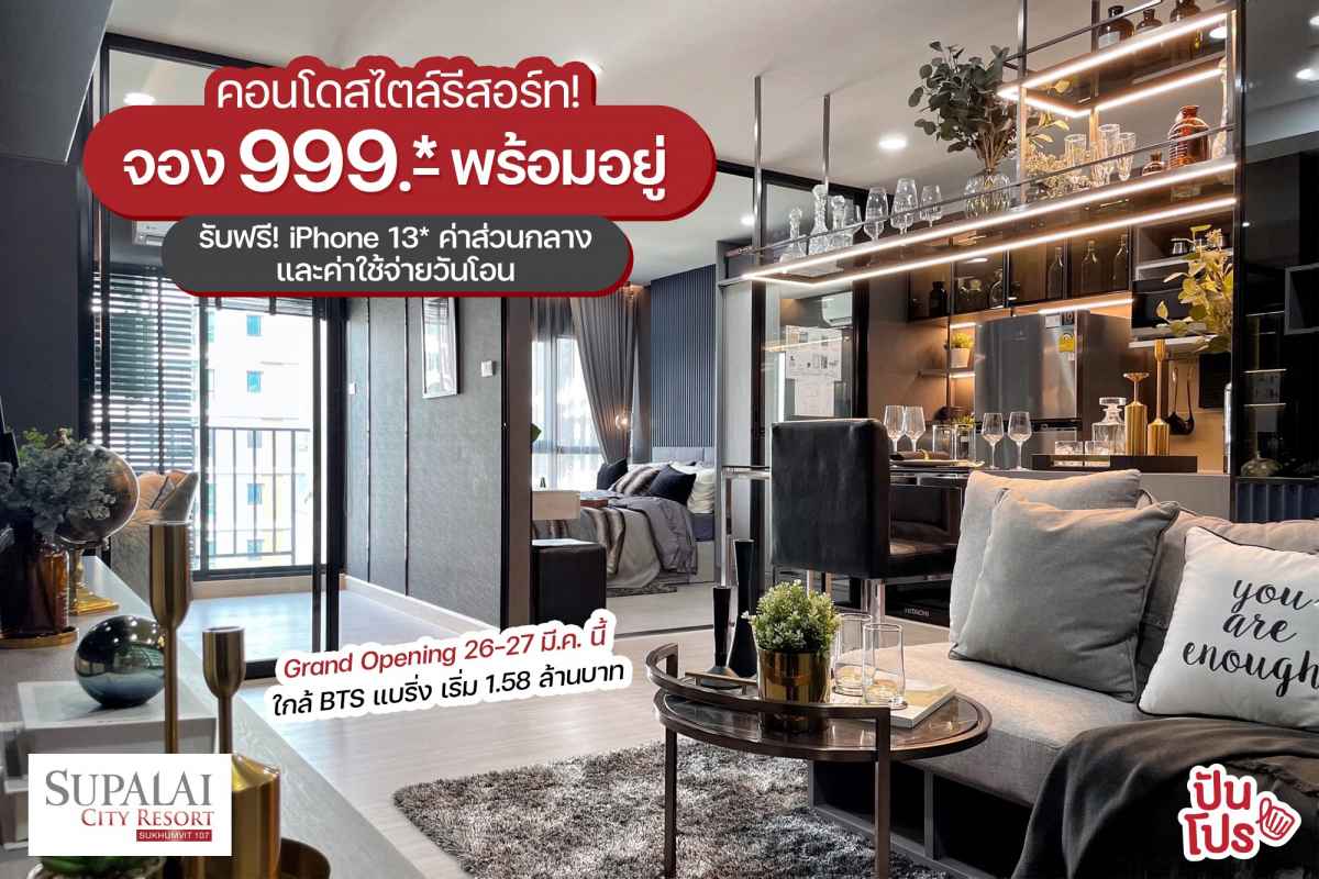 Supalai City Resort คอนโดสไตล์รีสอร์ทพร้อมอยู่ จอง 999 บาท* Grand Opening 26-27 มี.ค. นี้