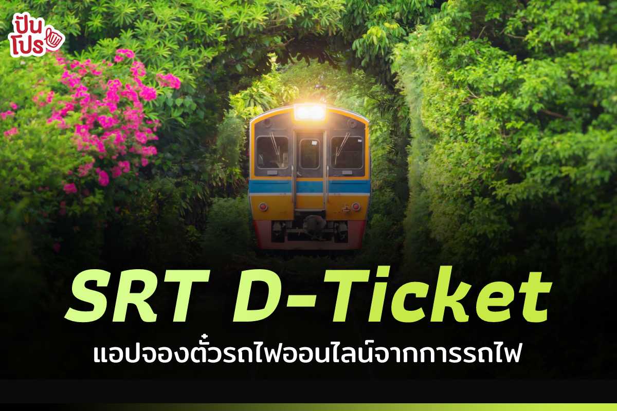 รู้จัก SRT D-Ticket แอปจองตั๋วรถไฟออนไลน์จากการรถไฟแห่งประเทศไทย