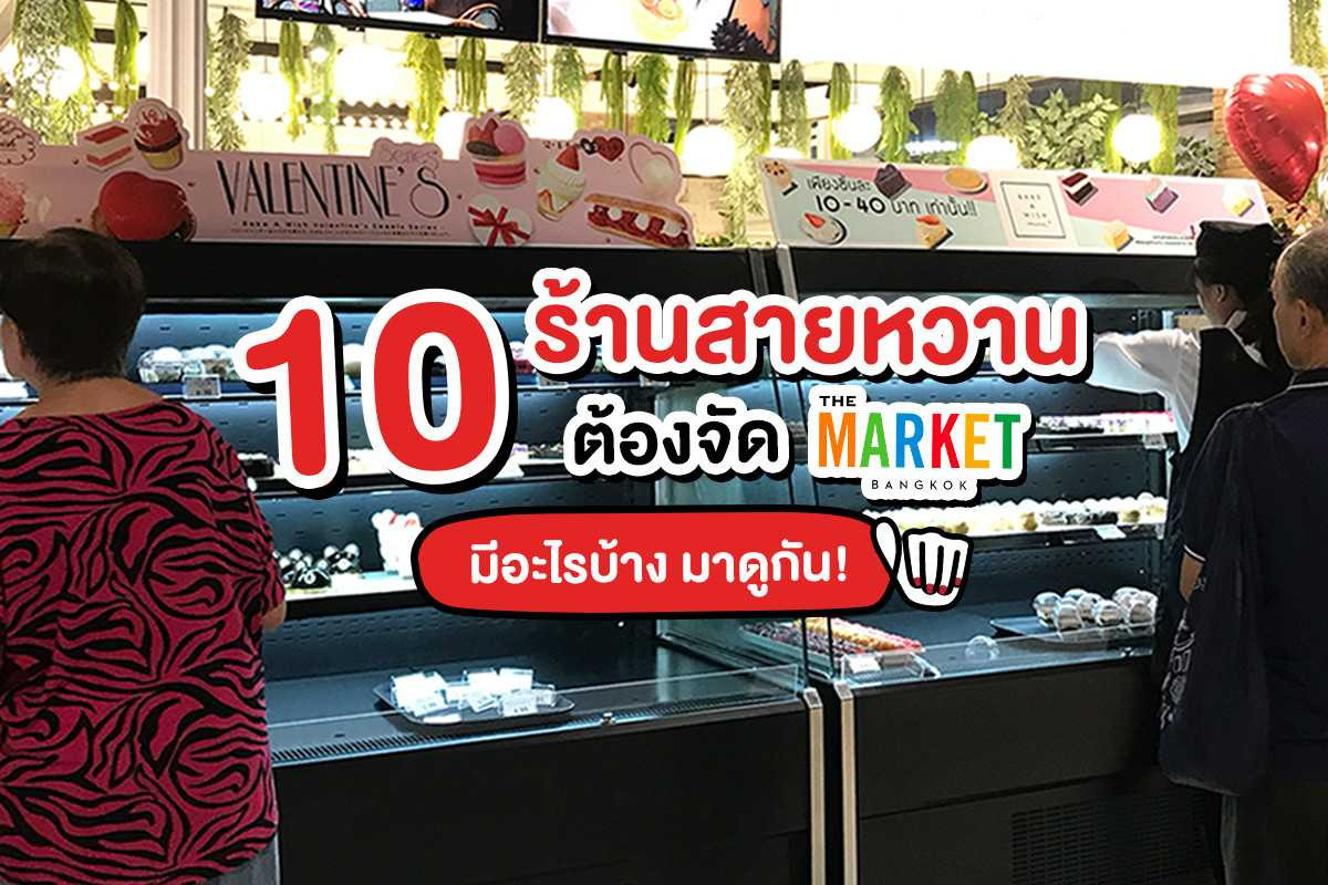 10 ร้านของหวานต้องกิน! @ The Market Bangkok