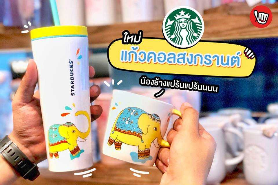 Starbucks แก้วคอลใหม่รับเทศกาลสงกรานต์