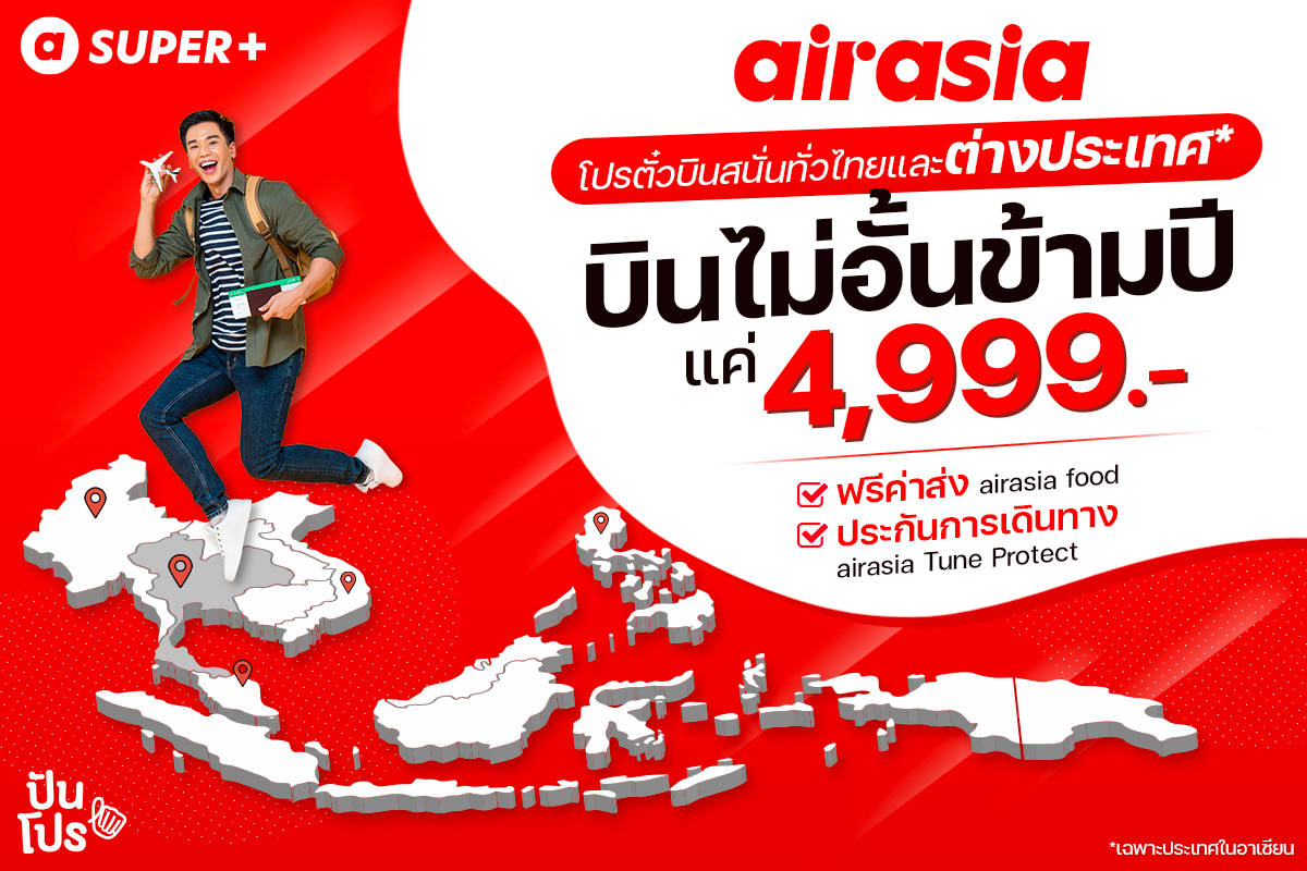 airasia Super+ โปรตั๋วบินสนั่นทั่วไทยและต่างประเทศ (อาเซียน) บินได้ข้ามปี แถมฟรีค่าส่งอาหารแบบไม่จำกัด จ่ายแค่ 4,999.-