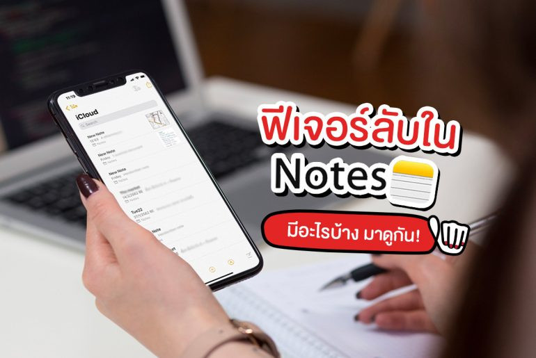 NOTES ในไอโฟน ทำอะไรได้บ้าง? #ปันโปรรีวิว