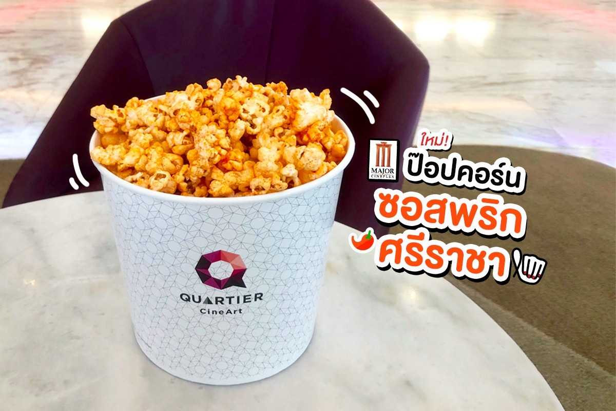 ใหม่ ป๊อปคอร์นรสซอสพริกศรีราชา @ Major Cineplex ใหม่ ป๊อปคอร์นรสซอสพริกศรีราชา @ Major Cineplex