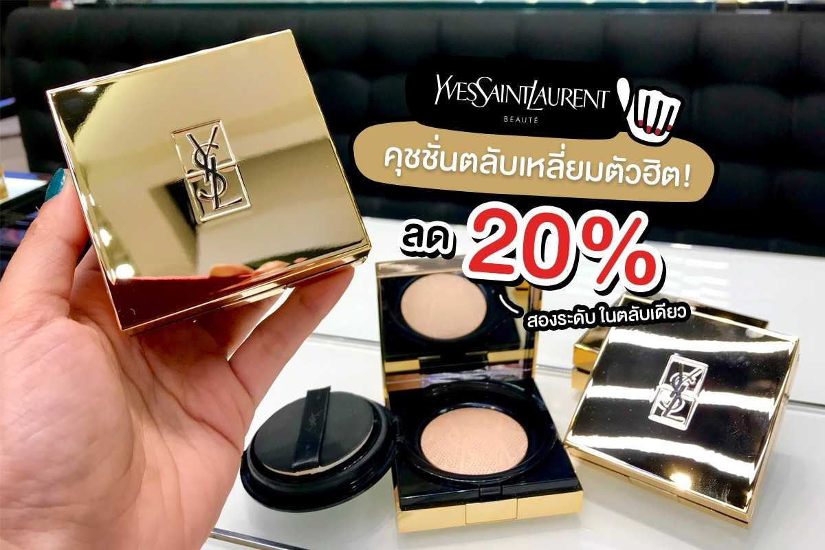 YSL TOUCHE ÉCLAT CUSHION คุชชั่นตลับเหลี่ยมตัวฮิต! ลด 20%